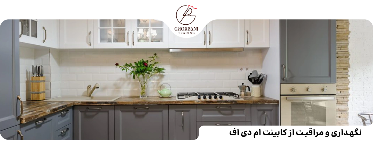 نگهداری و مراقبت از کابینت ام دی اف
