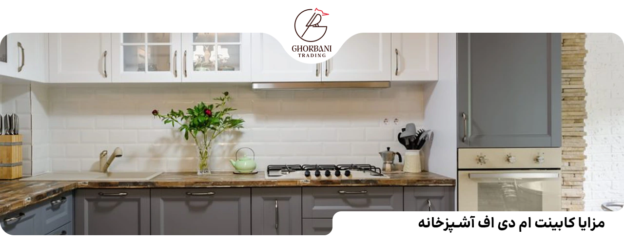 مزایا کابینت ام دی اف آشپزخانه