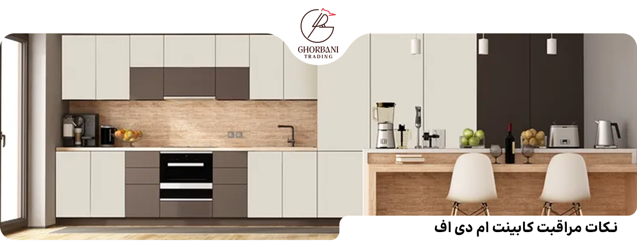 نکات مراقبت کابینت ام دی اف